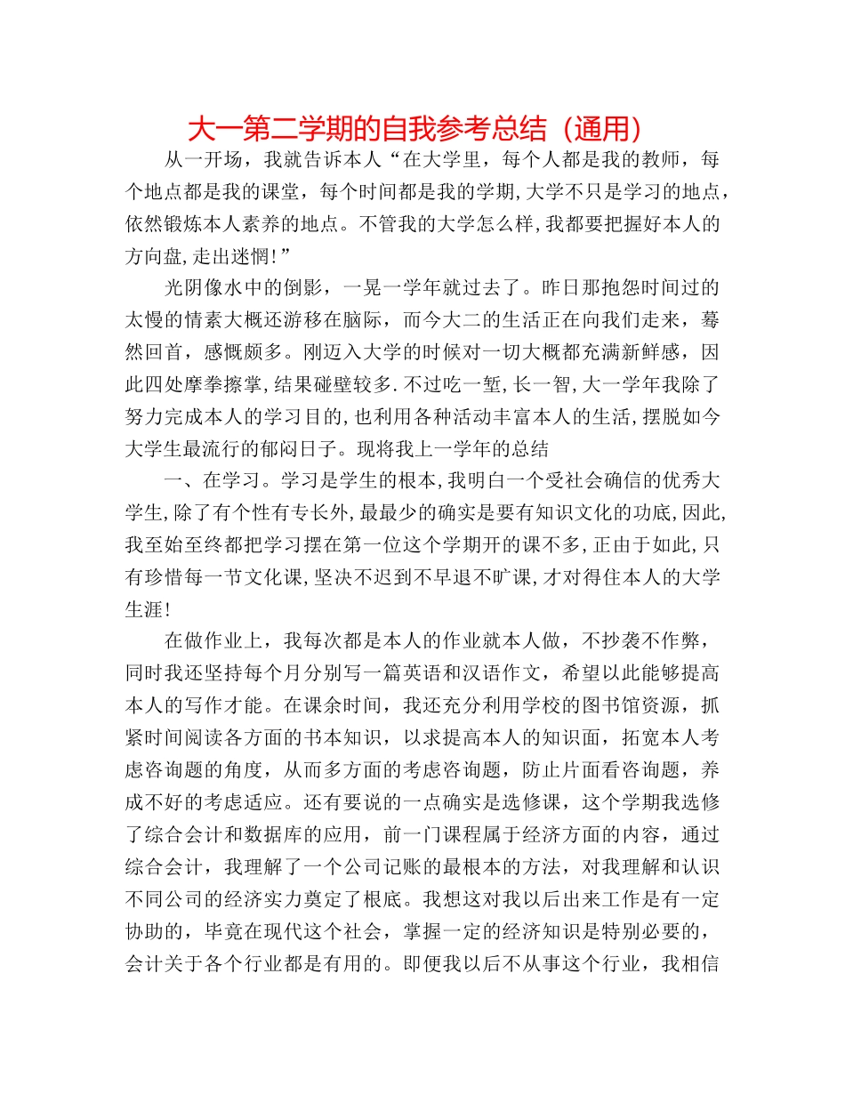 大一第二学期的自我参考总结（通用） _第1页