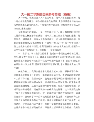 大一第二学期的自我参考总结（通用） 
