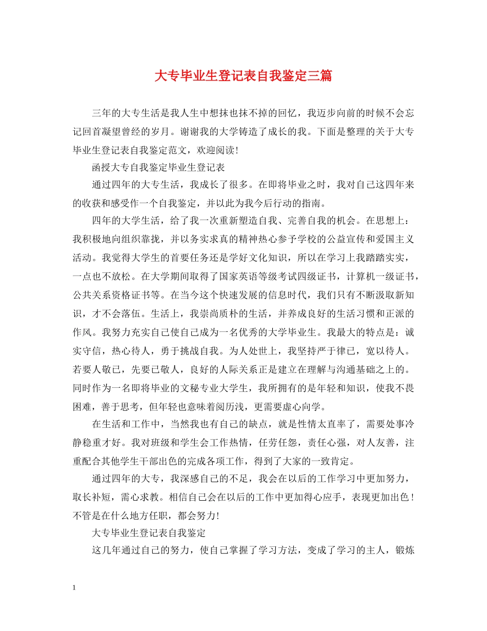 大专毕业生登记表自我鉴定三篇 _第1页