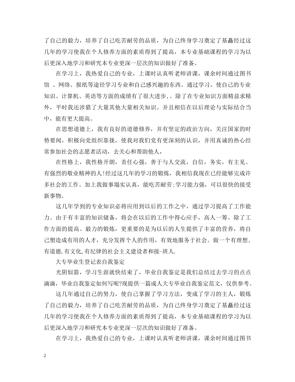 大专毕业生登记表自我鉴定三篇 _第2页