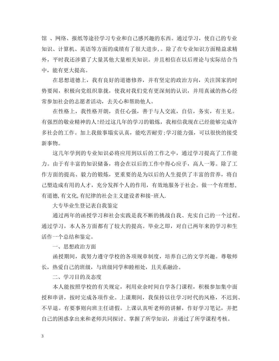 大专毕业生登记表自我鉴定三篇 _第3页