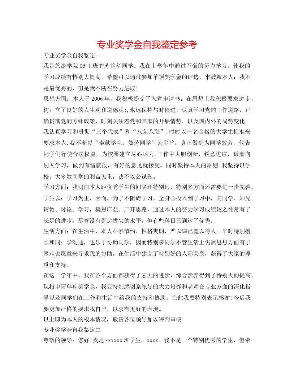 专业奖学金自我鉴定参考 _第1页