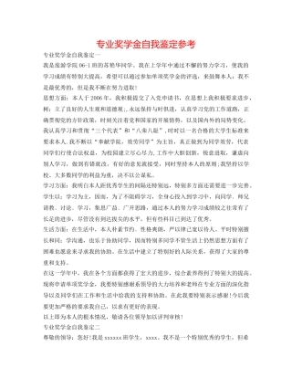 专业奖学金自我鉴定参考 