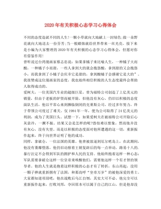 2024年有关积极心态学习心得体会 