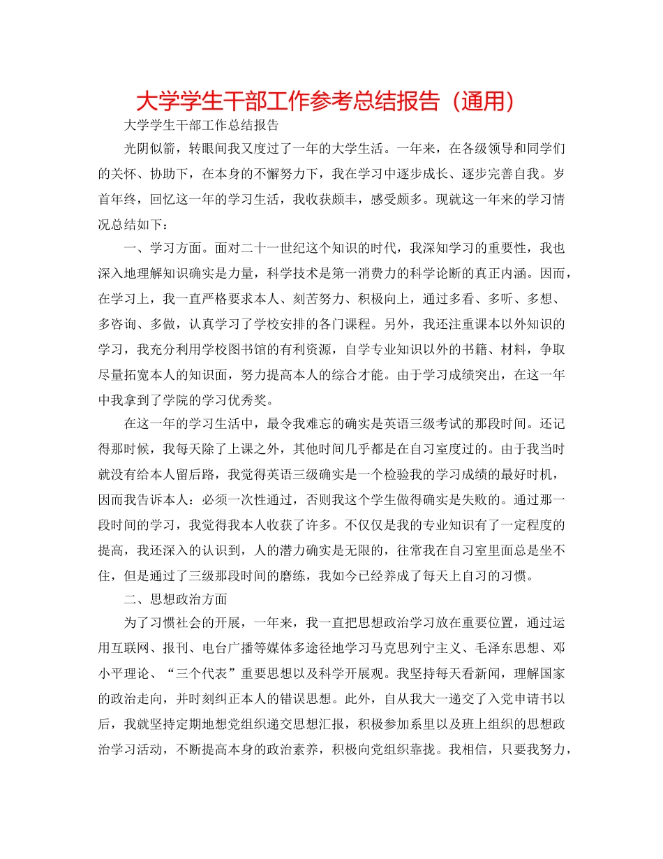 大学学生干部工作参考总结报告（通用） _第1页