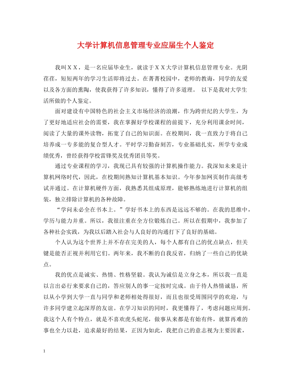 大学计算机信息管理专业应届生个人鉴定 _第1页