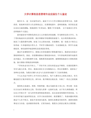 大学计算机信息管理专业应届生个人鉴定 