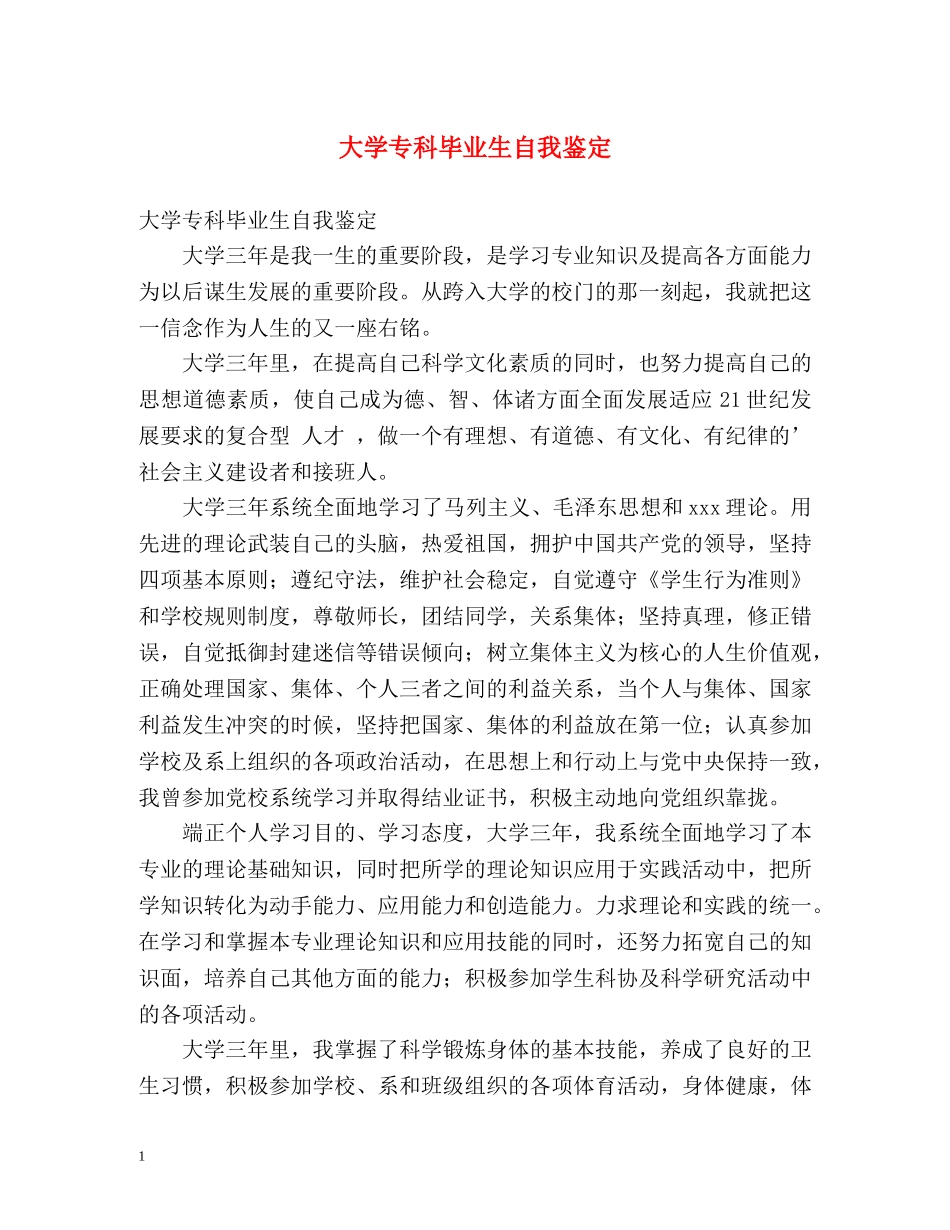 大学专科毕业生自我鉴定 _第1页