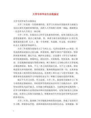 大学专科毕业生自我鉴定 