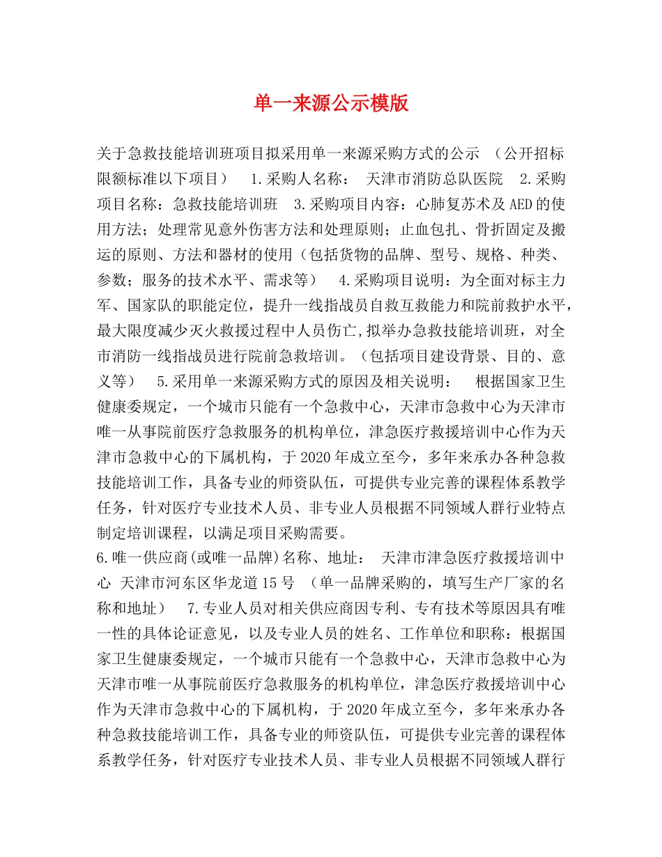 单一来源公示模版 _第1页