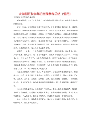 大学副班长学年的自我参考总结（通用） 