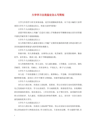大学学习自我鉴定怎么写简短 