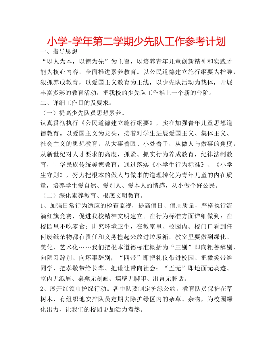 小学-学年第二学期少先队工作参考计划 _第1页