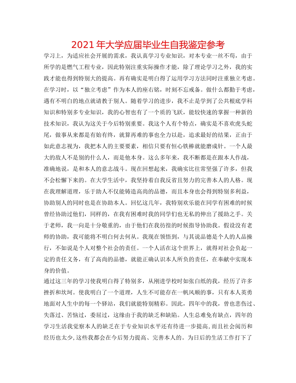 2024年大学应届毕业生自我鉴定参考 _第1页