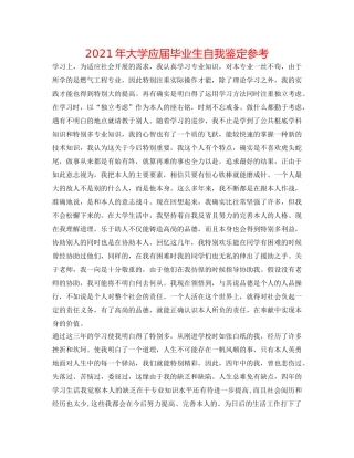 2024年大学应届毕业生自我鉴定参考 