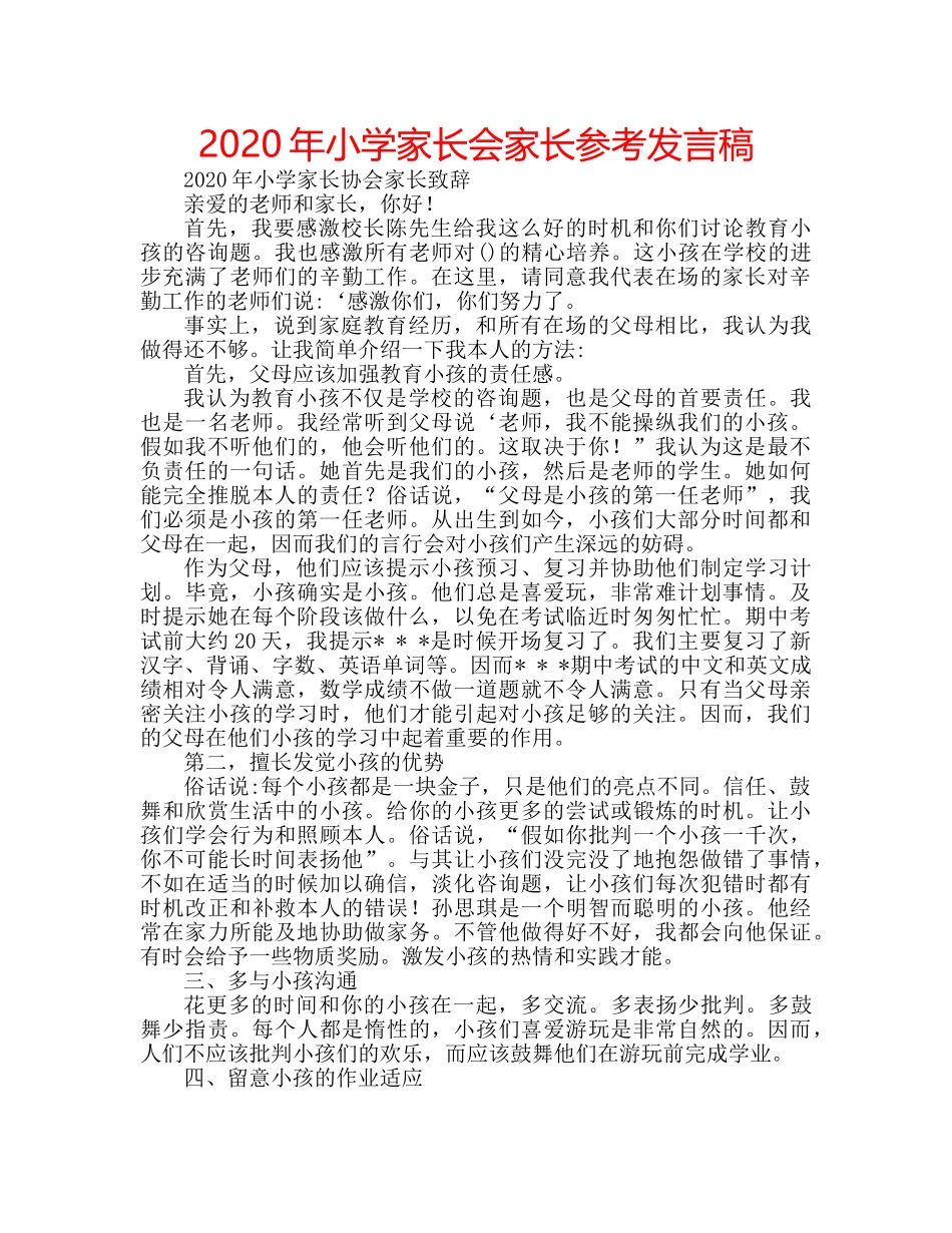 2024年小学家长会家长参考发言稿 _第1页