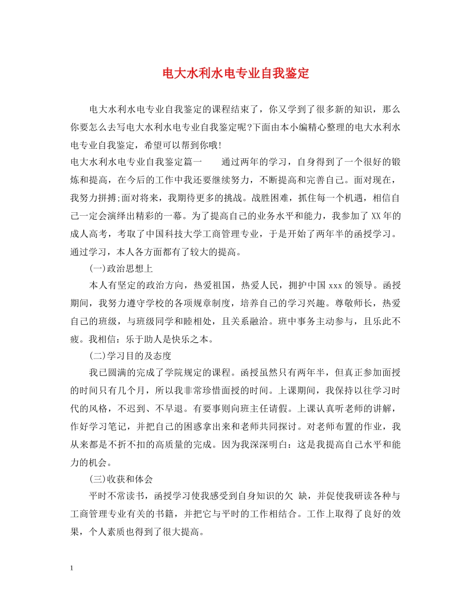 电大水利水电专业自我鉴定 _第1页
