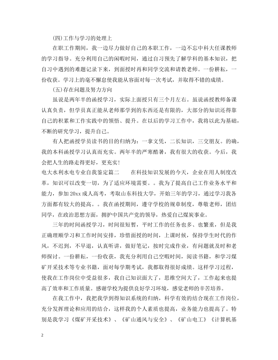 电大水利水电专业自我鉴定 _第2页