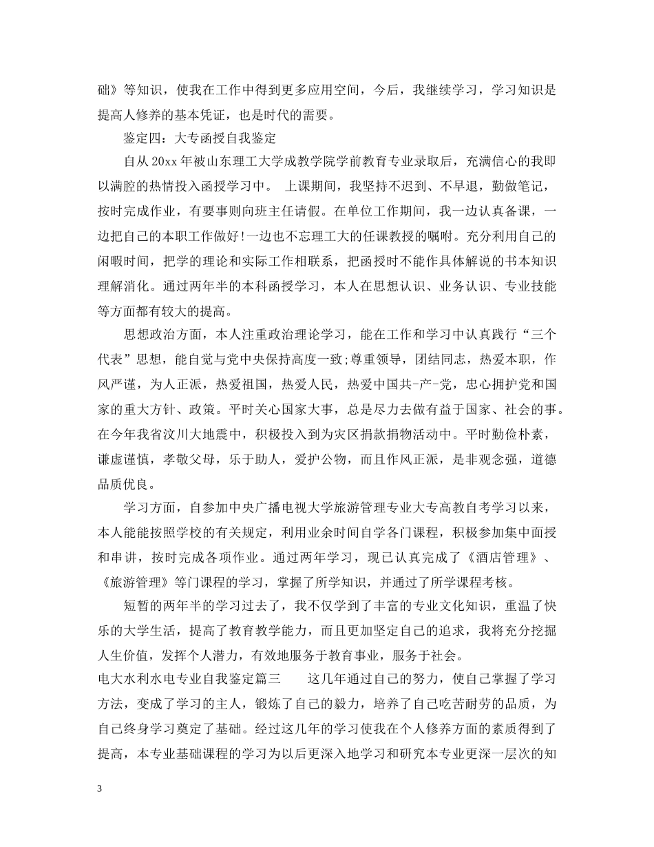 电大水利水电专业自我鉴定 _第3页
