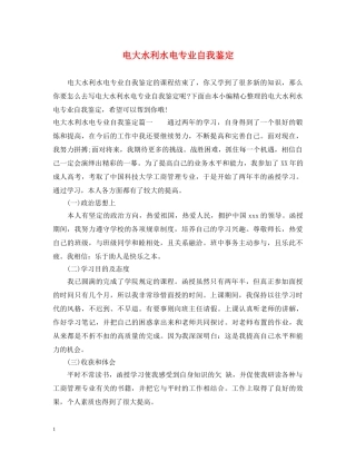 电大水利水电专业自我鉴定 