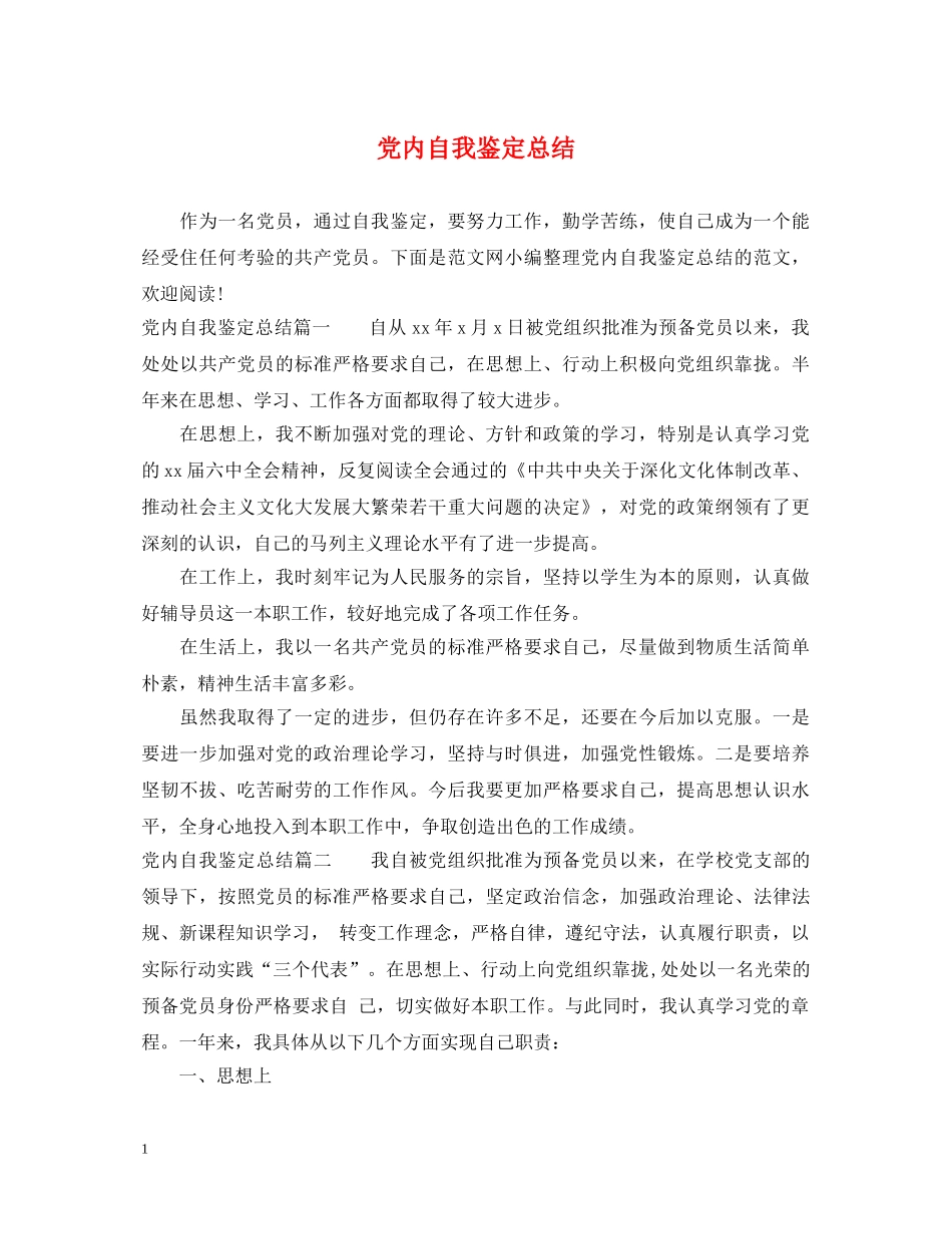 党内自我鉴定总结 _第1页