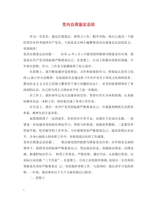 党内自我鉴定总结 