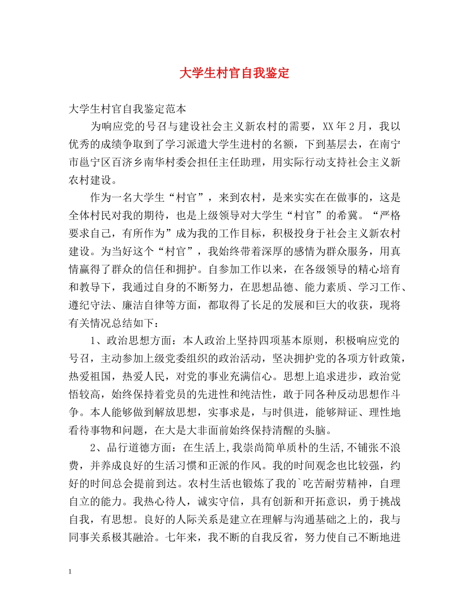 大学生村官自我鉴定2 _第1页