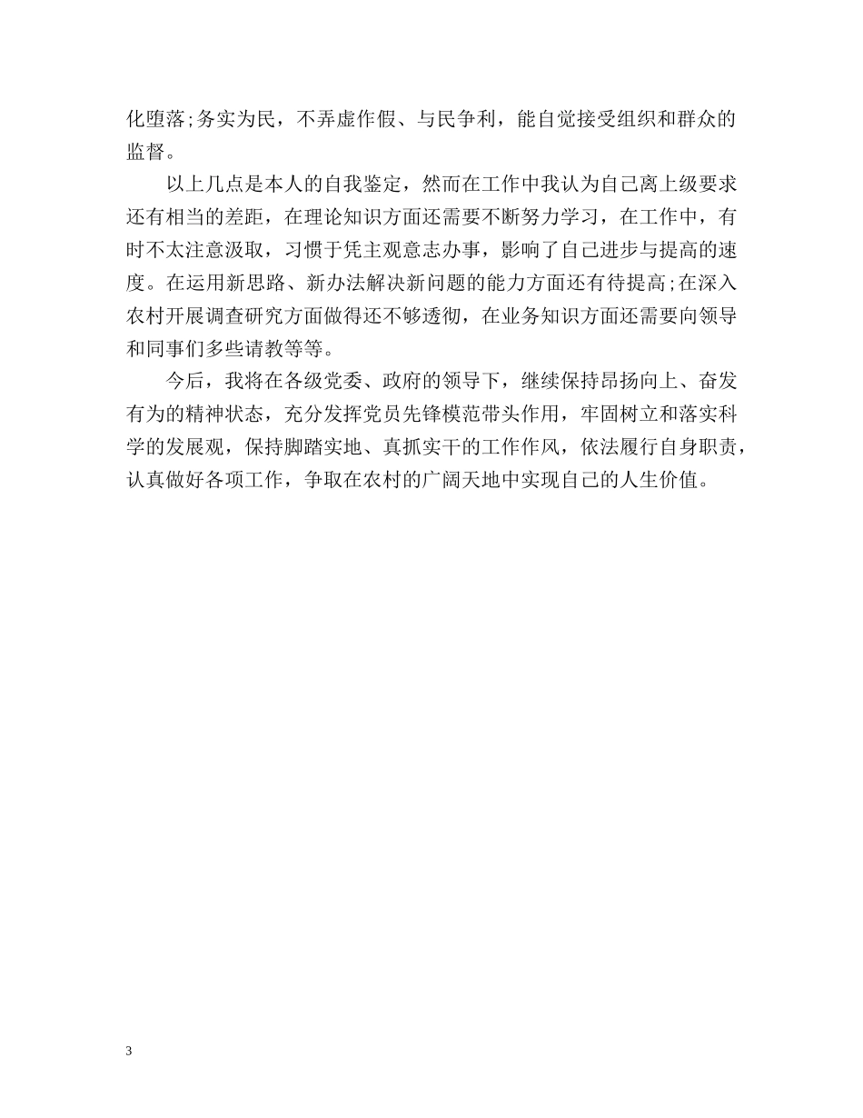 大学生村官自我鉴定2 _第3页