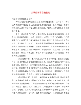 大学生村官自我鉴定2 