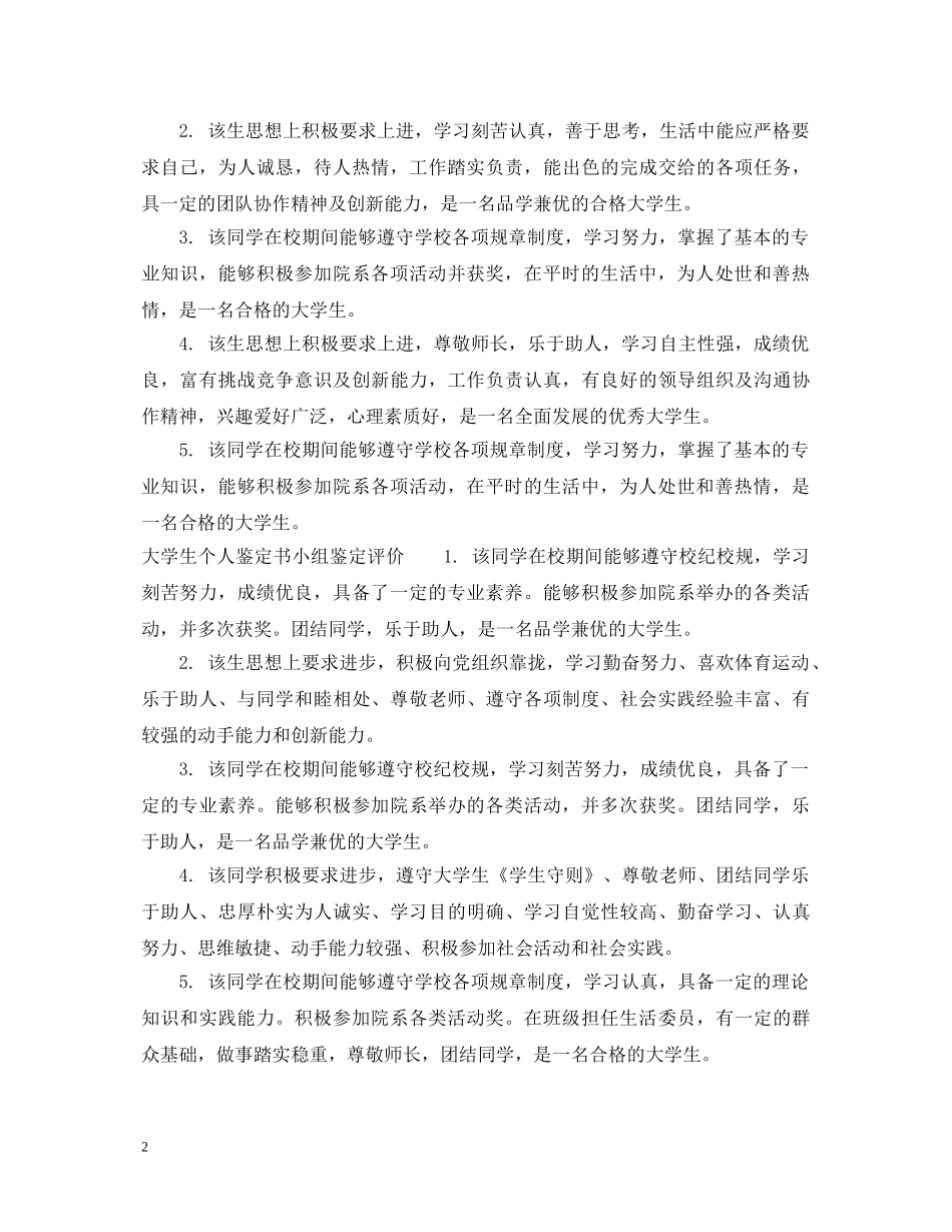 大学生个人鉴定书小组鉴定评语 _第2页