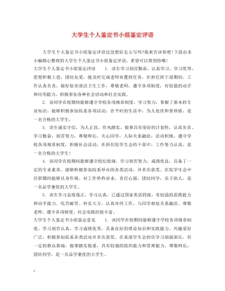 大学生个人鉴定书小组鉴定评语 