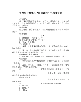 “缤纷课间”主题班会案 