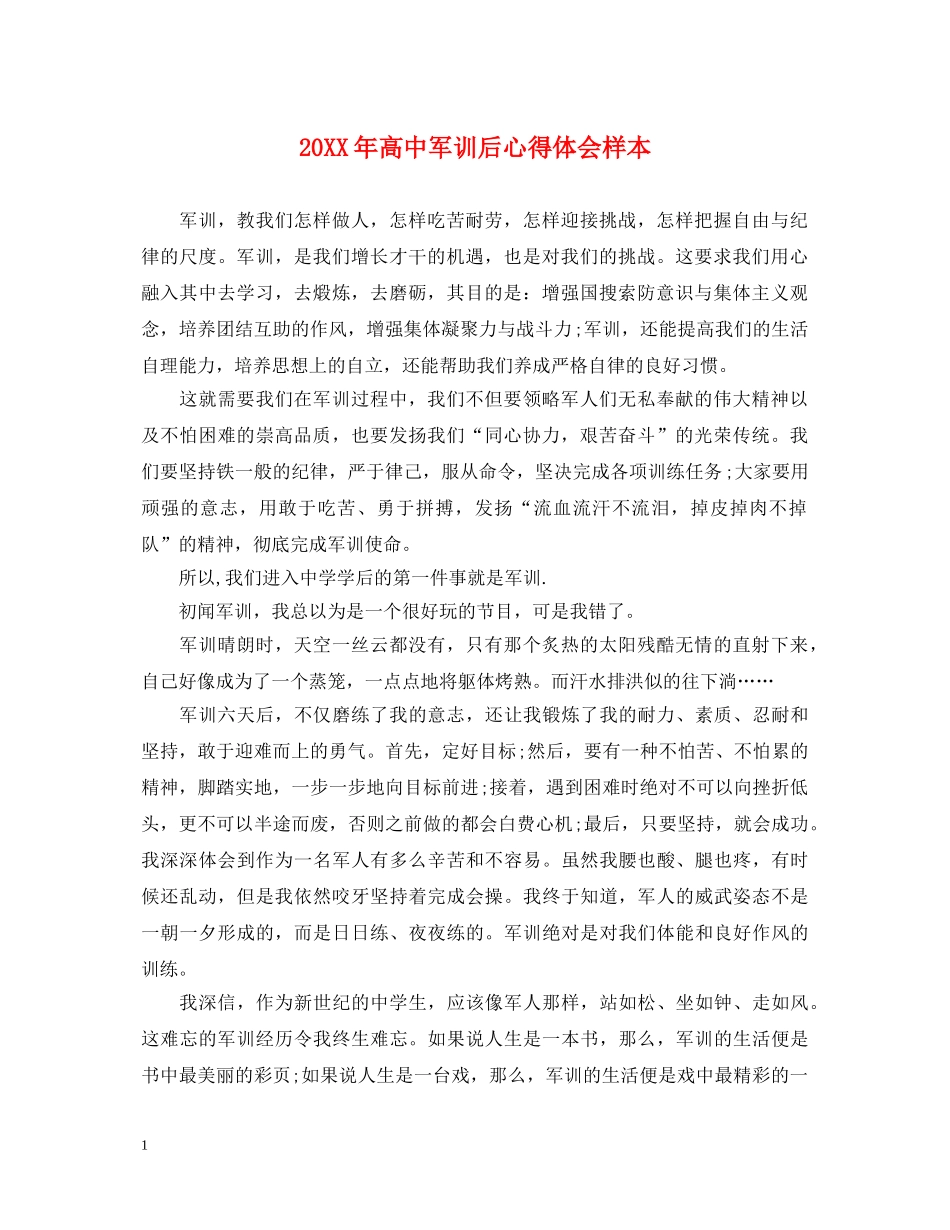 20XX年高中军训后心得体会样本 _第1页