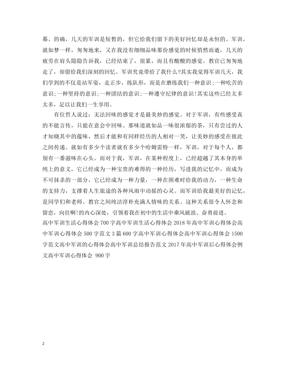 20XX年高中军训后心得体会样本 _第2页