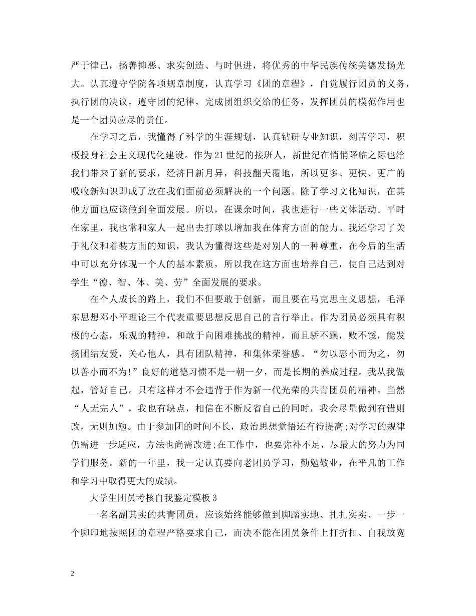 大学生团员考核自我鉴定模板 _第2页