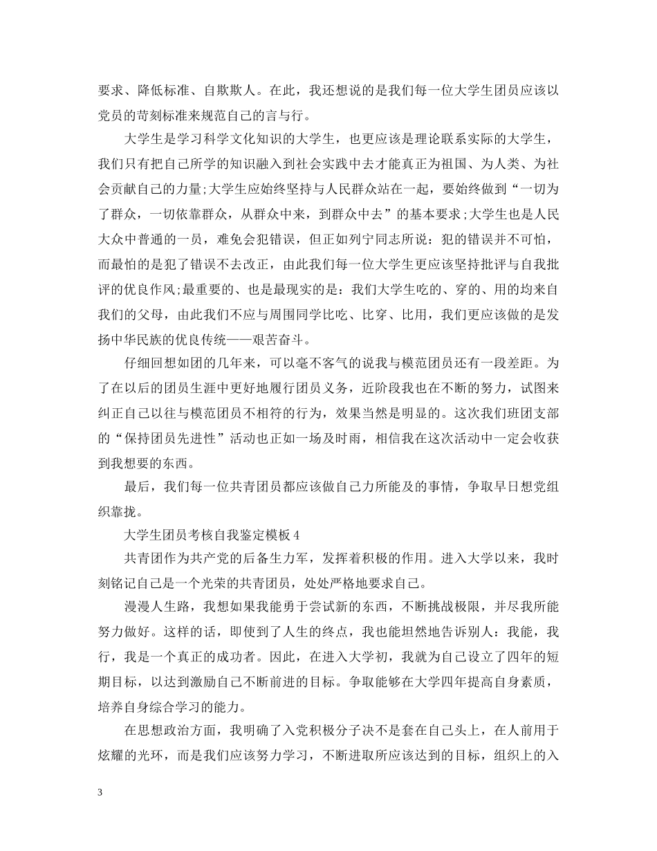 大学生团员考核自我鉴定模板 _第3页