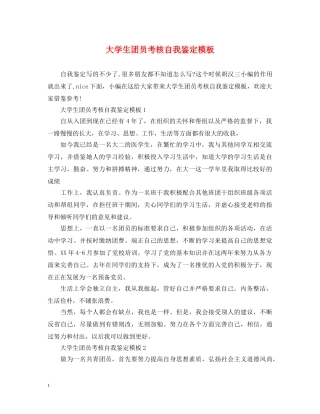 大学生团员考核自我鉴定模板 