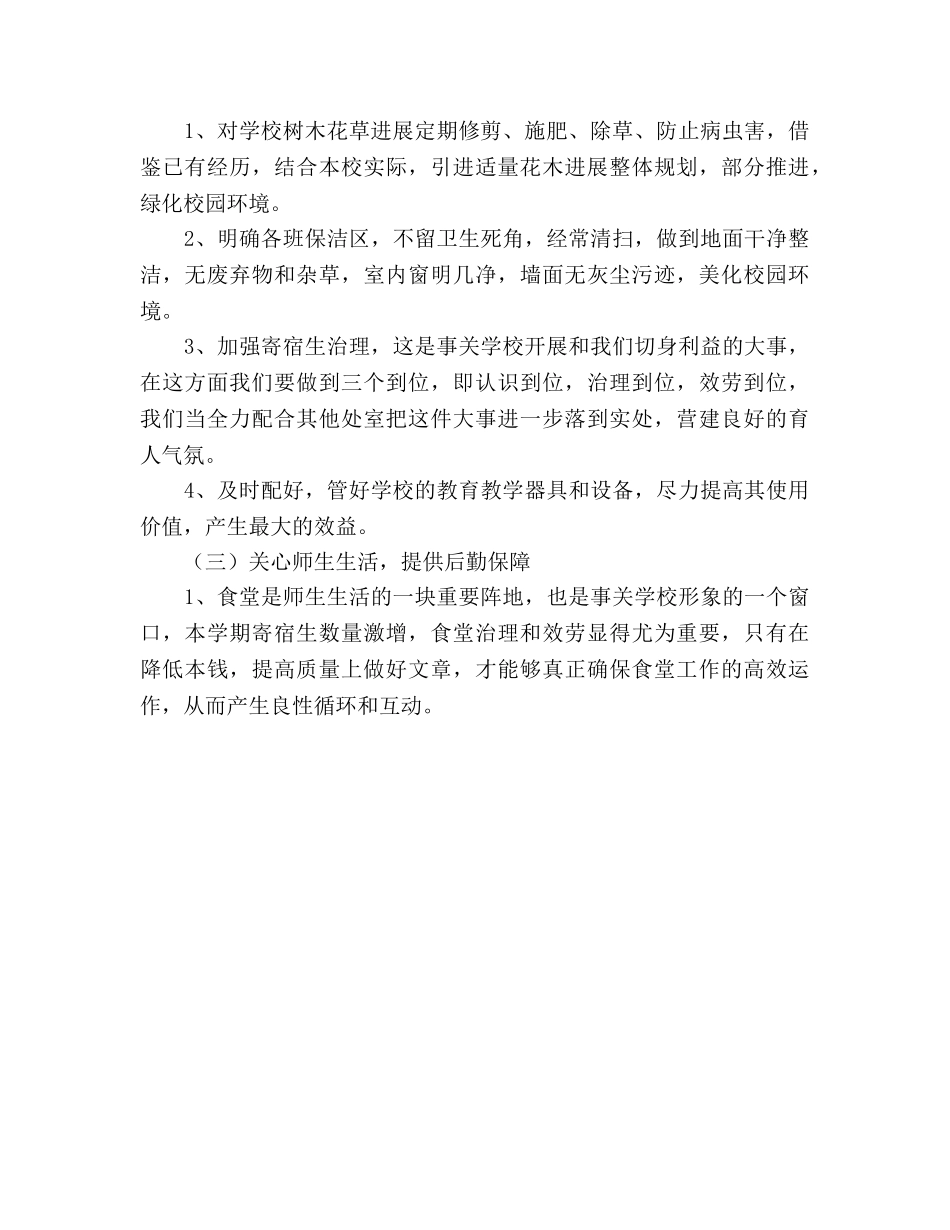 总务处、勤工俭学处工作参考计划 _第2页