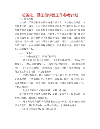 总务处、勤工俭学处工作参考计划 
