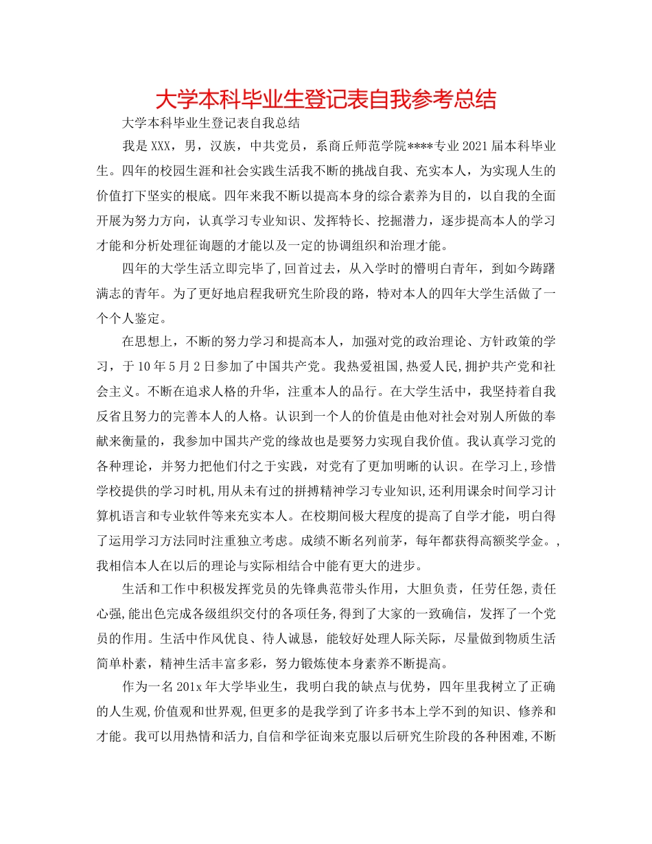 大学本科毕业生登记表自我参考总结 _第1页