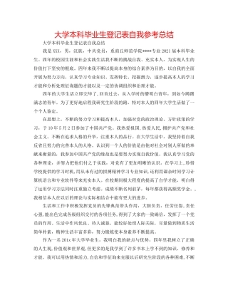 大学本科毕业生登记表自我参考总结 