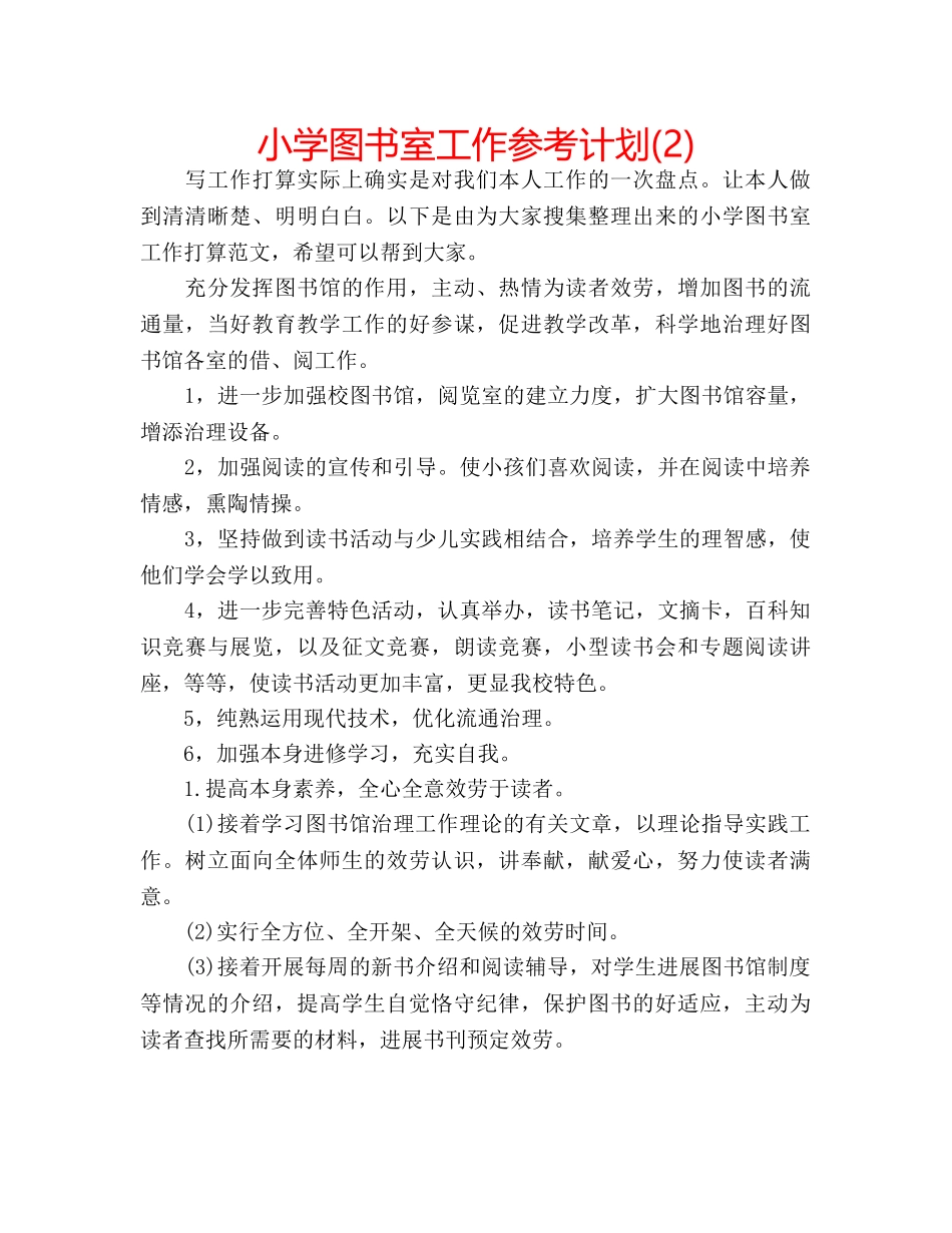 小学图书室工作参考计划(2) _第1页