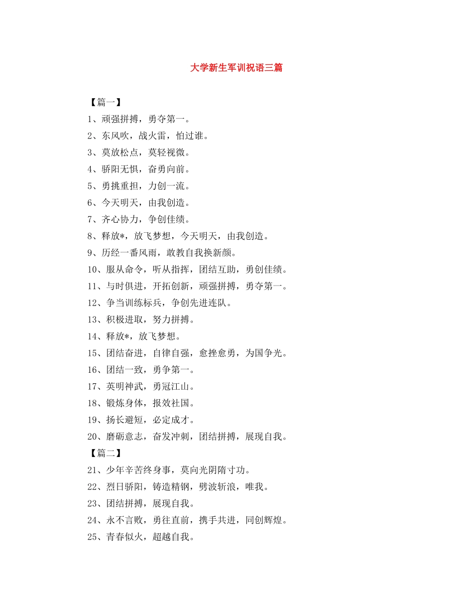 大学新生军训祝语三篇 _第1页