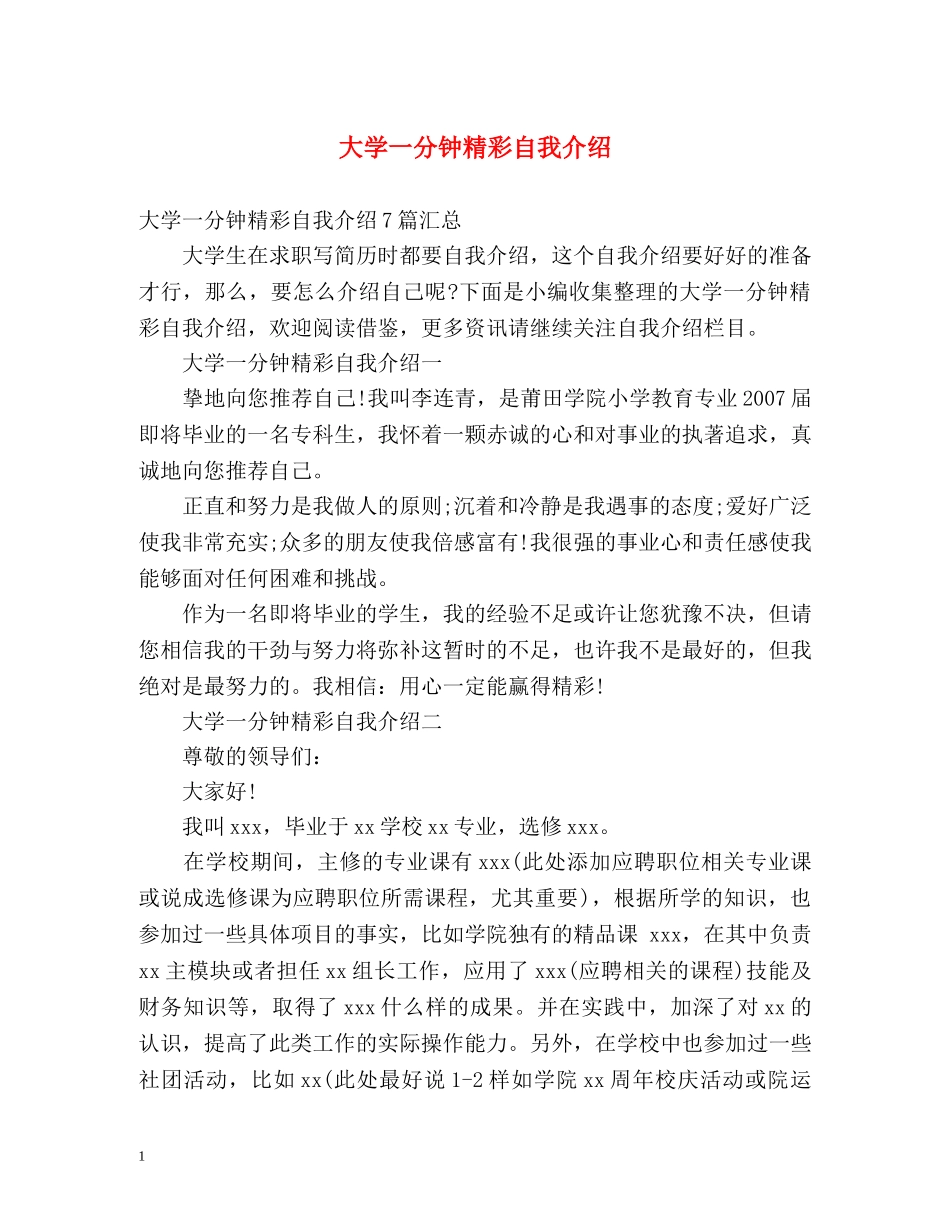 大学一分钟精彩自我介绍 _第1页