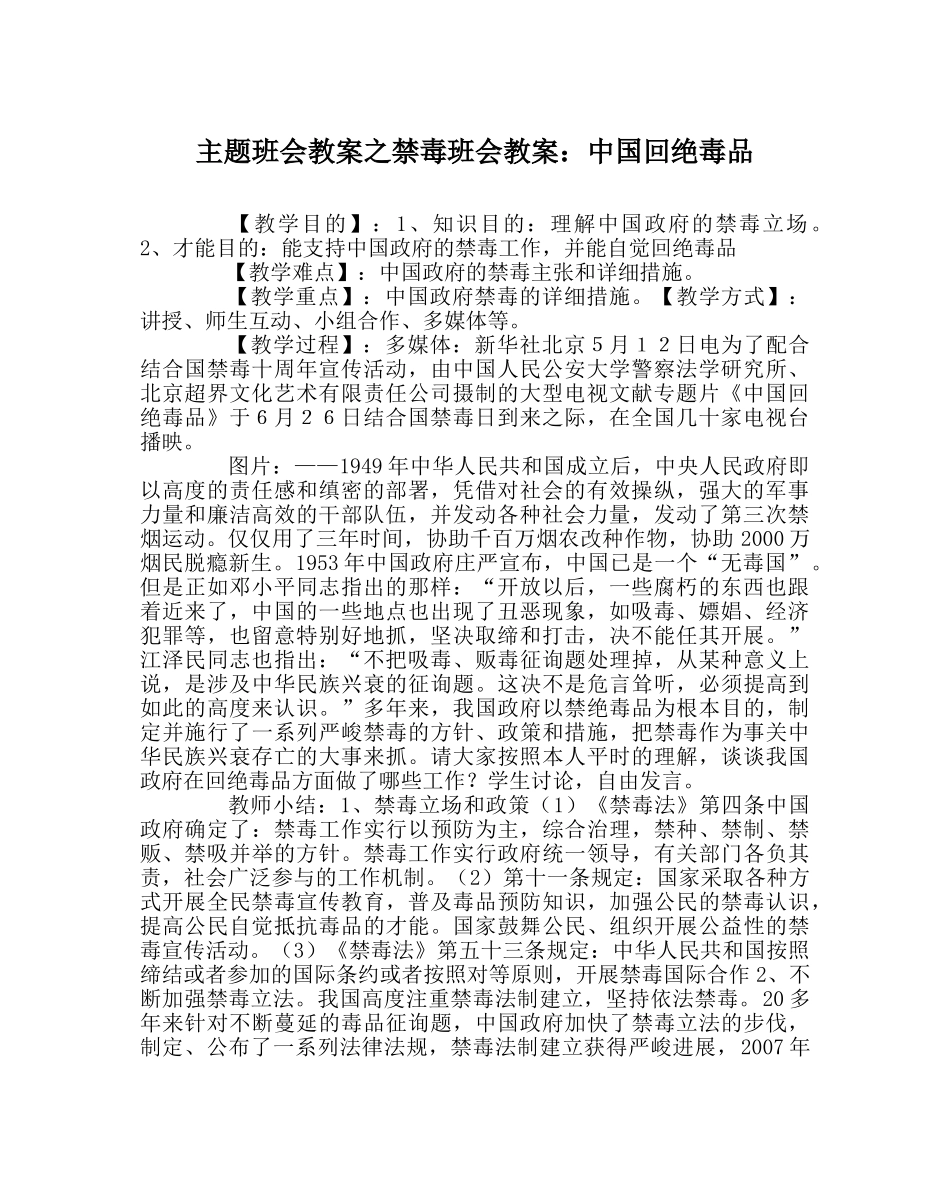 主题班会教案禁毒班会教案：中国拒绝毒品 _第1页