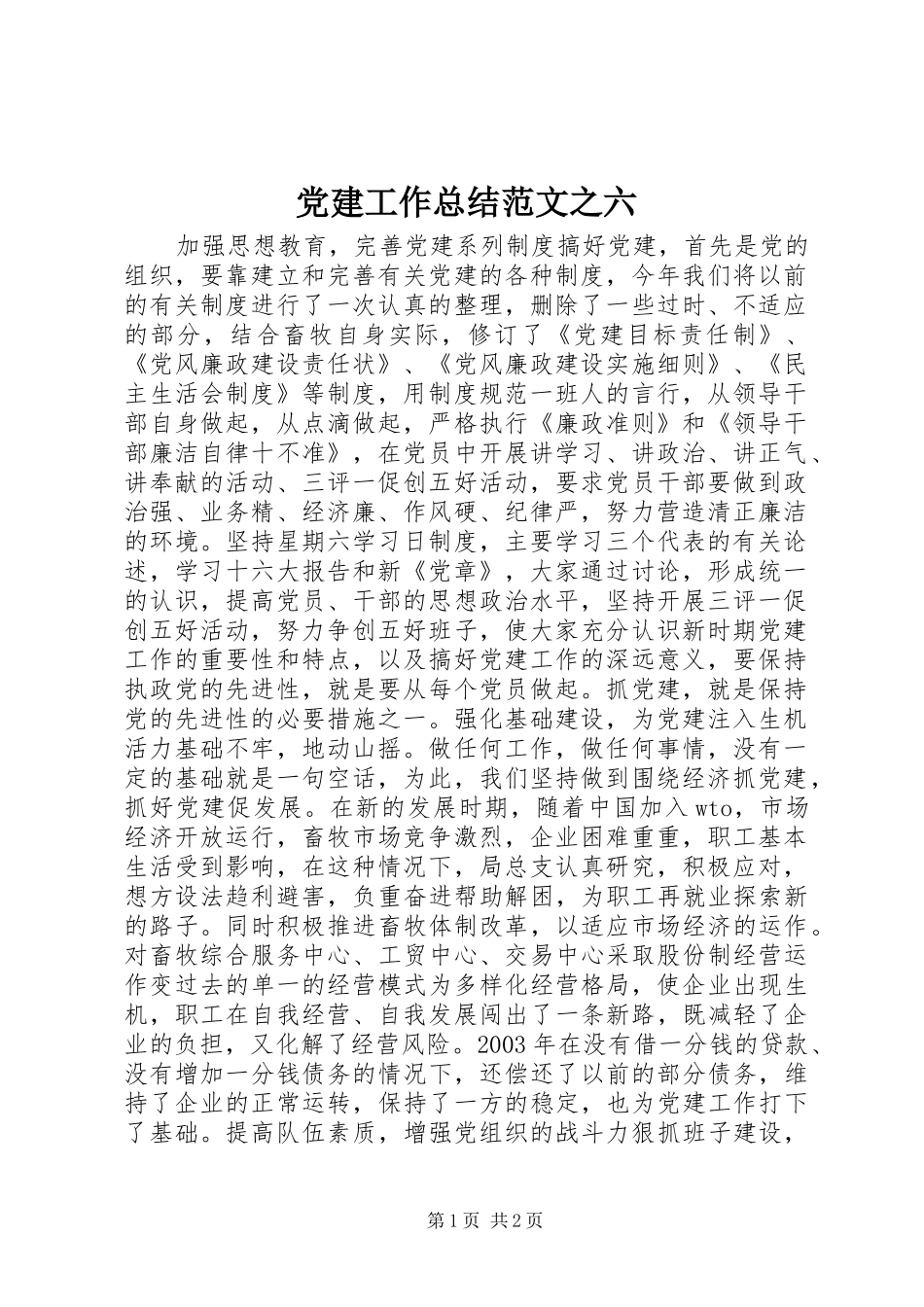 党建工作总结范文之六_第1页