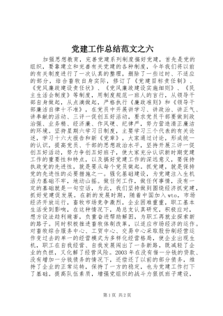 党建工作总结范文之六