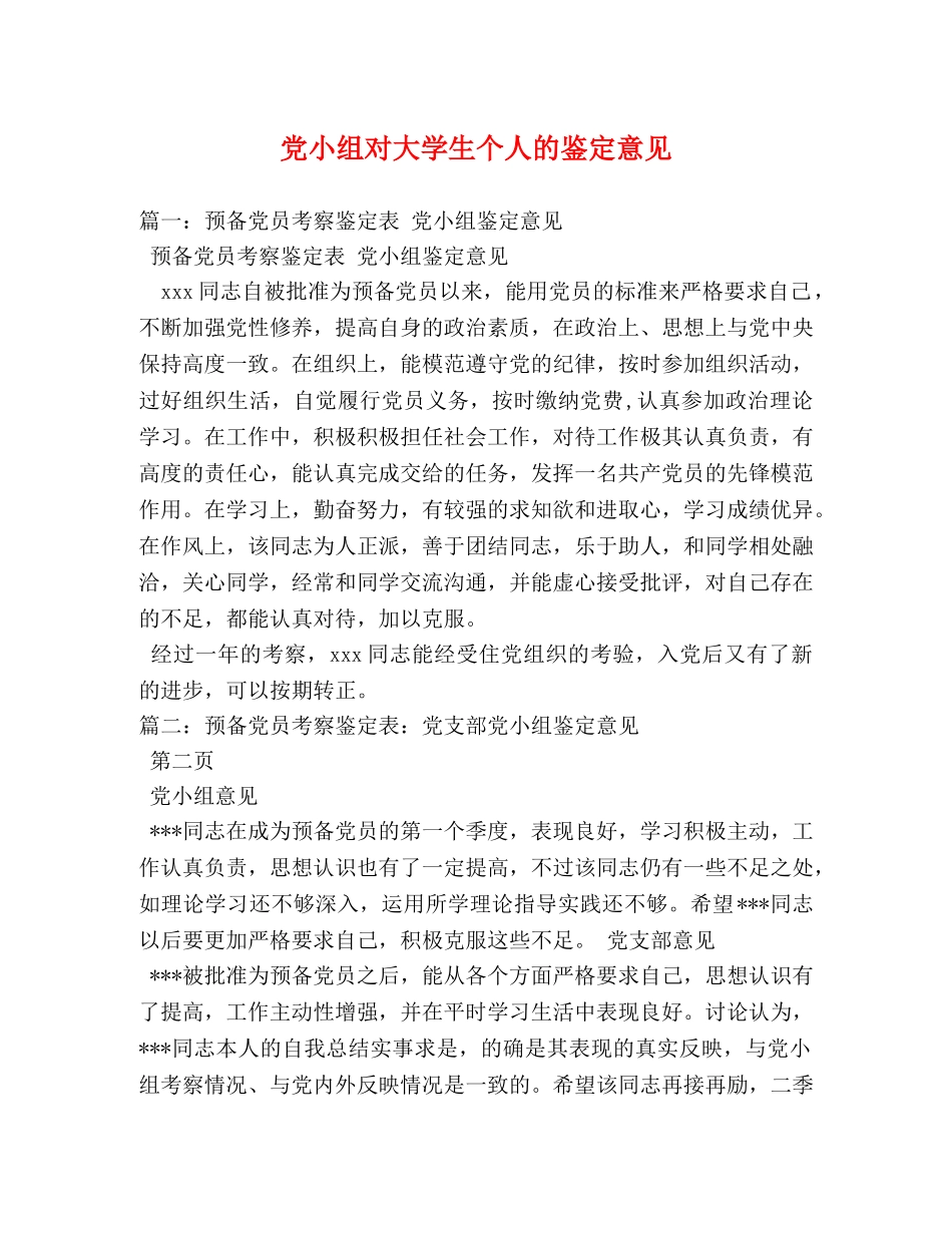 党小组对大学生个人的鉴定意见 (2) _第1页