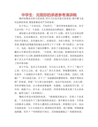 中学生：兑现你的承诺参考演讲稿 