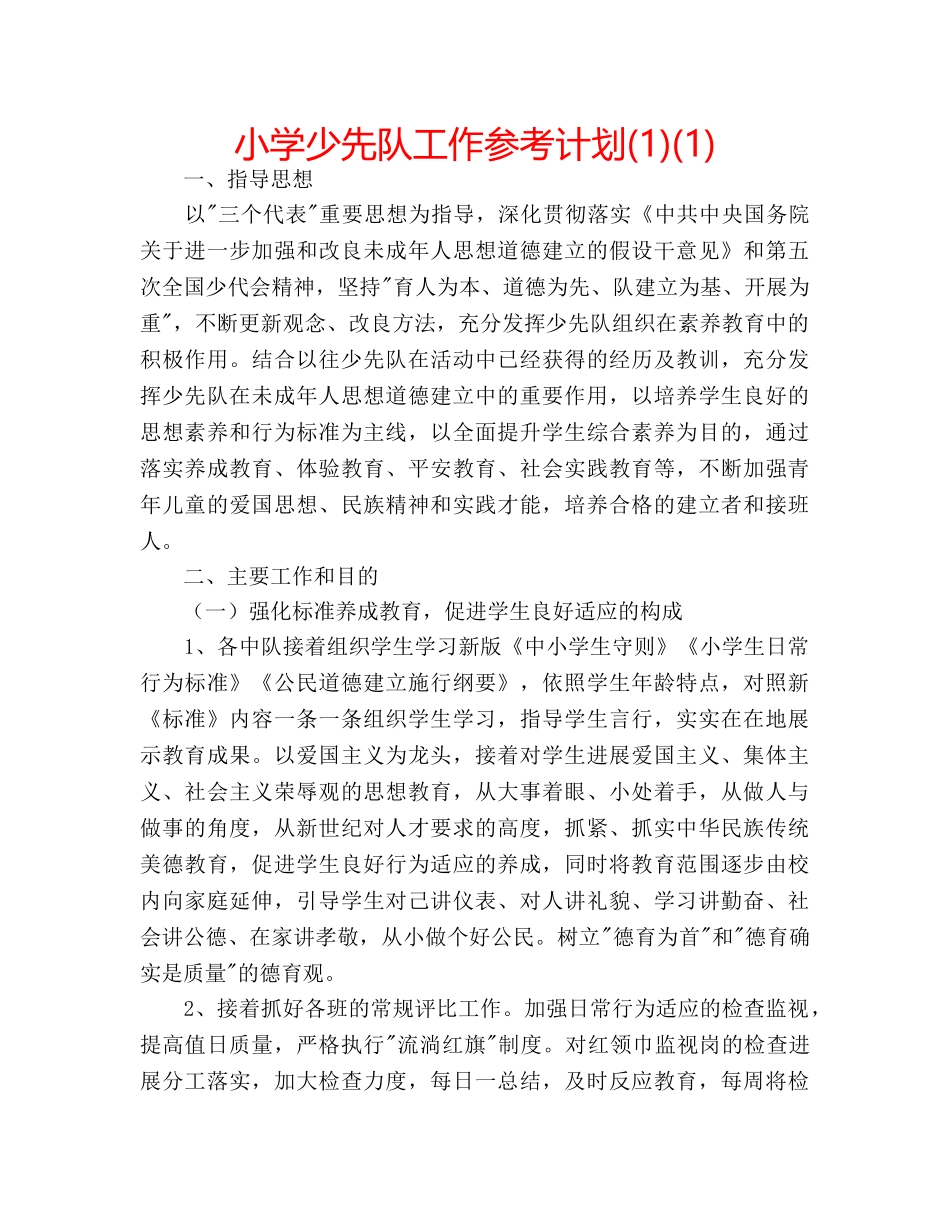 小学少先队工作参考计划(1)(1) _第1页